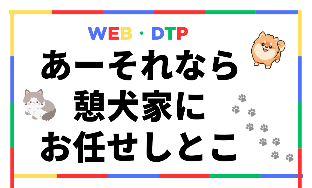 憩犬家WEB・DTP制作